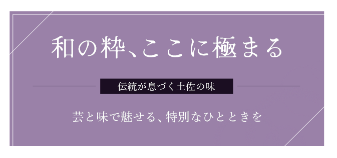 地元でとれた新鮮な食材を使用