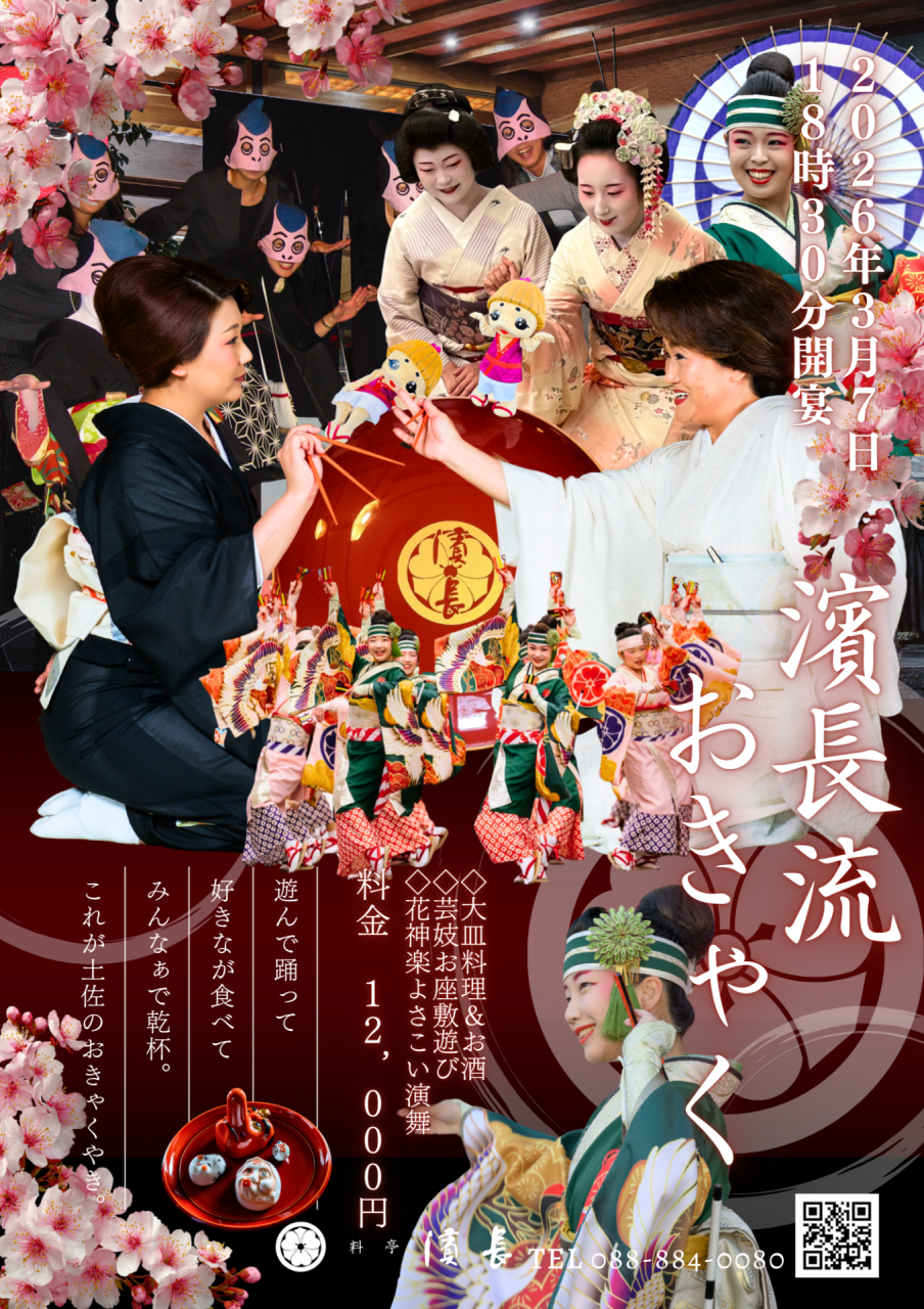 土佐「おきゃく」2026年参加します！ | お知らせ | 高知市の和食なら
