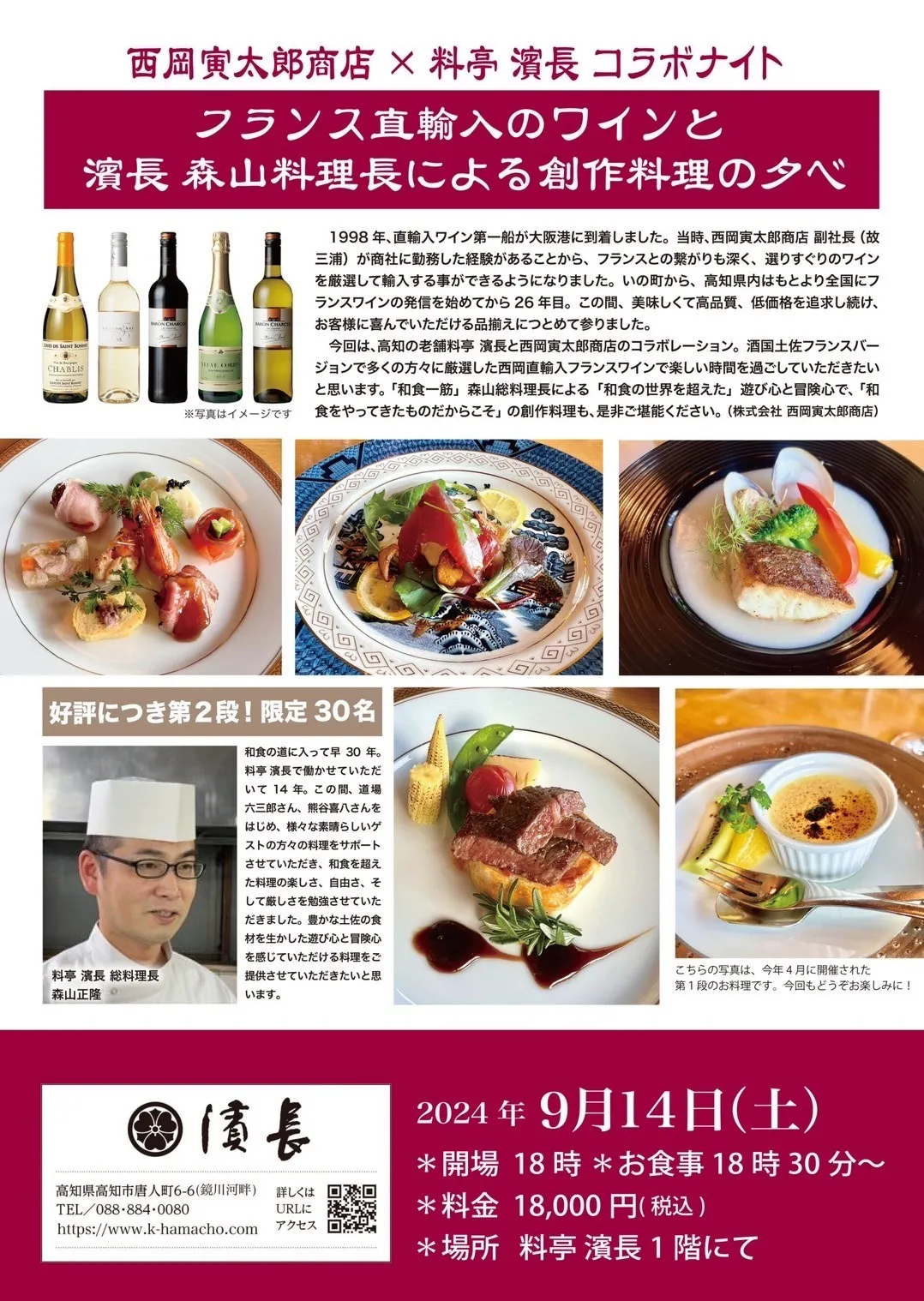 西岡寅太郎商店×料亭 濱長コラボナイト