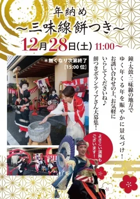 【年末】毎年恒例の”三味線餅つき”開催！