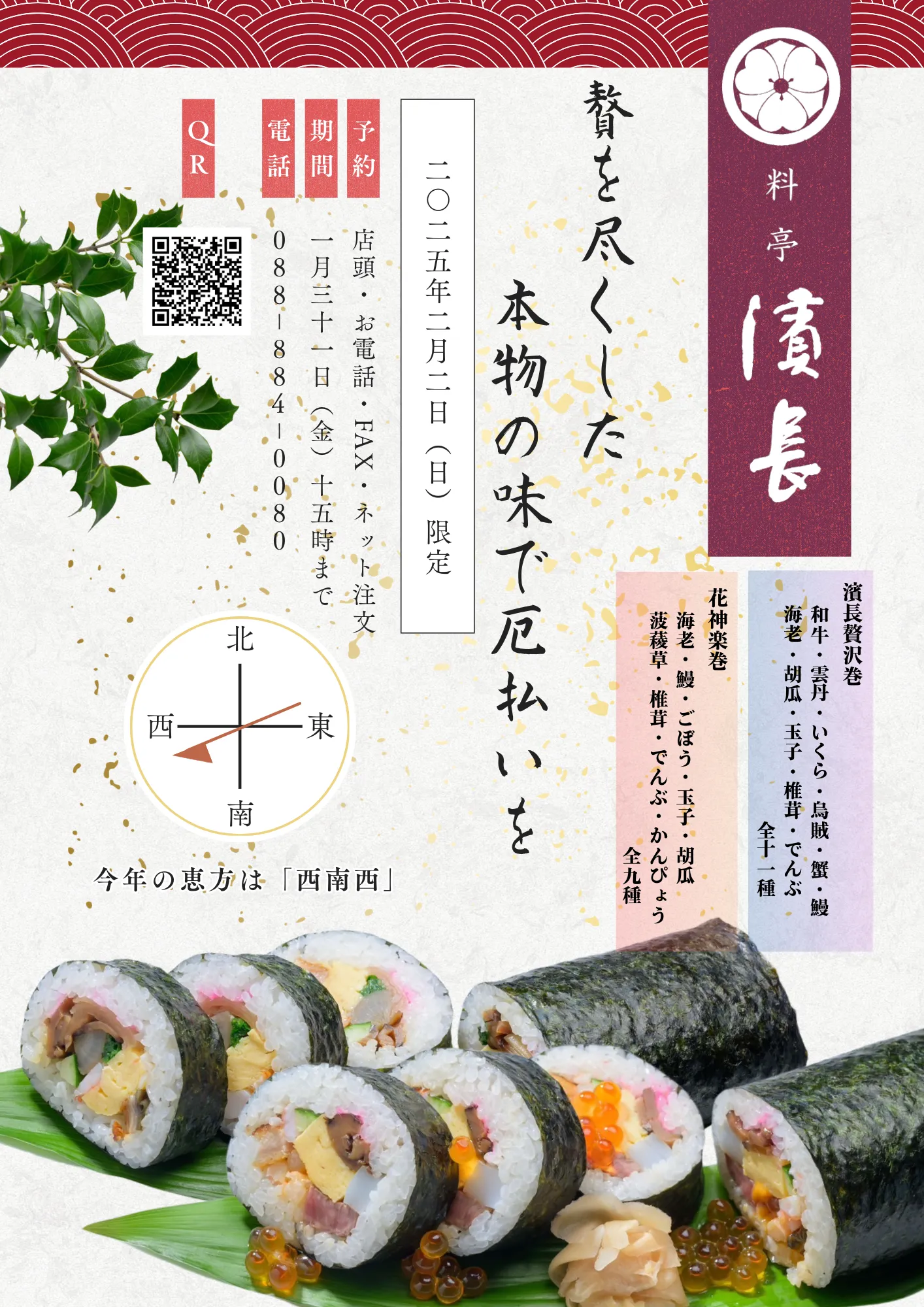 2025年料亭濱長恵方巻・牧野寿司のお知らせ