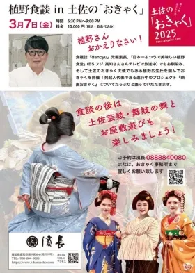 植野食談 in 土佐の「おきゃく」のお知らせ