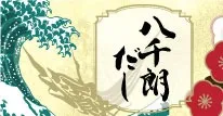 八千朗出汁