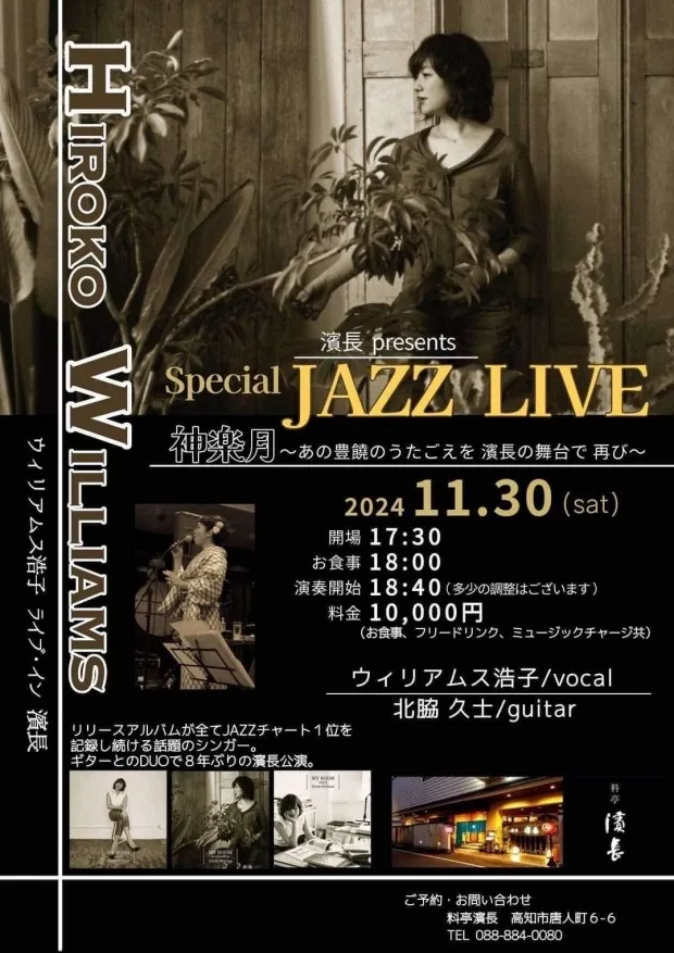 ウィリアム浩子さんLIVE開催！