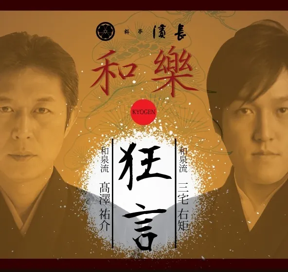 【狂言】2014年９月28日（日）