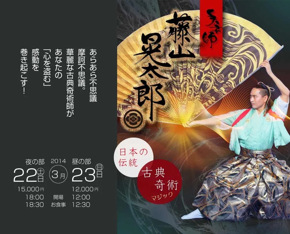 2014年3月22日（土）・23日（日）手妻師「藤山晃太郎」