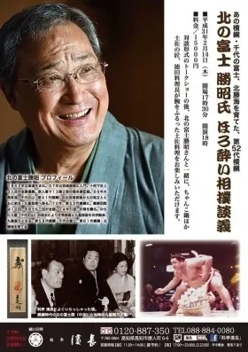 北の富士勝昭とちゃんこを囲んで相撲談義の会
