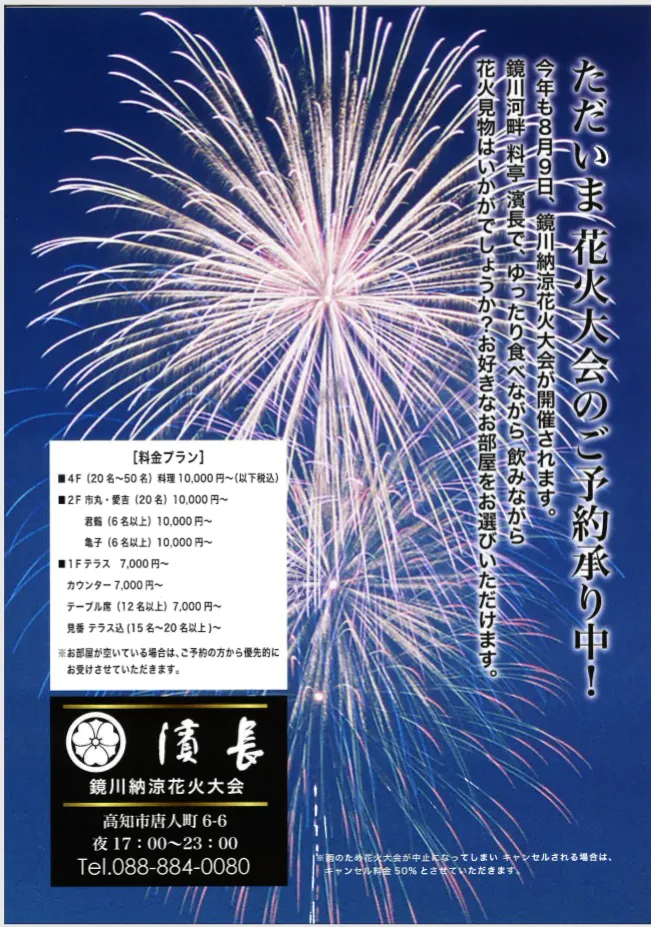 鏡川納涼花火大会を濱長で楽しみませんか？