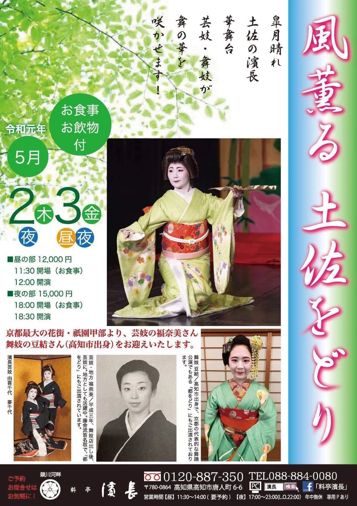 風薫る土佐をどり 2019