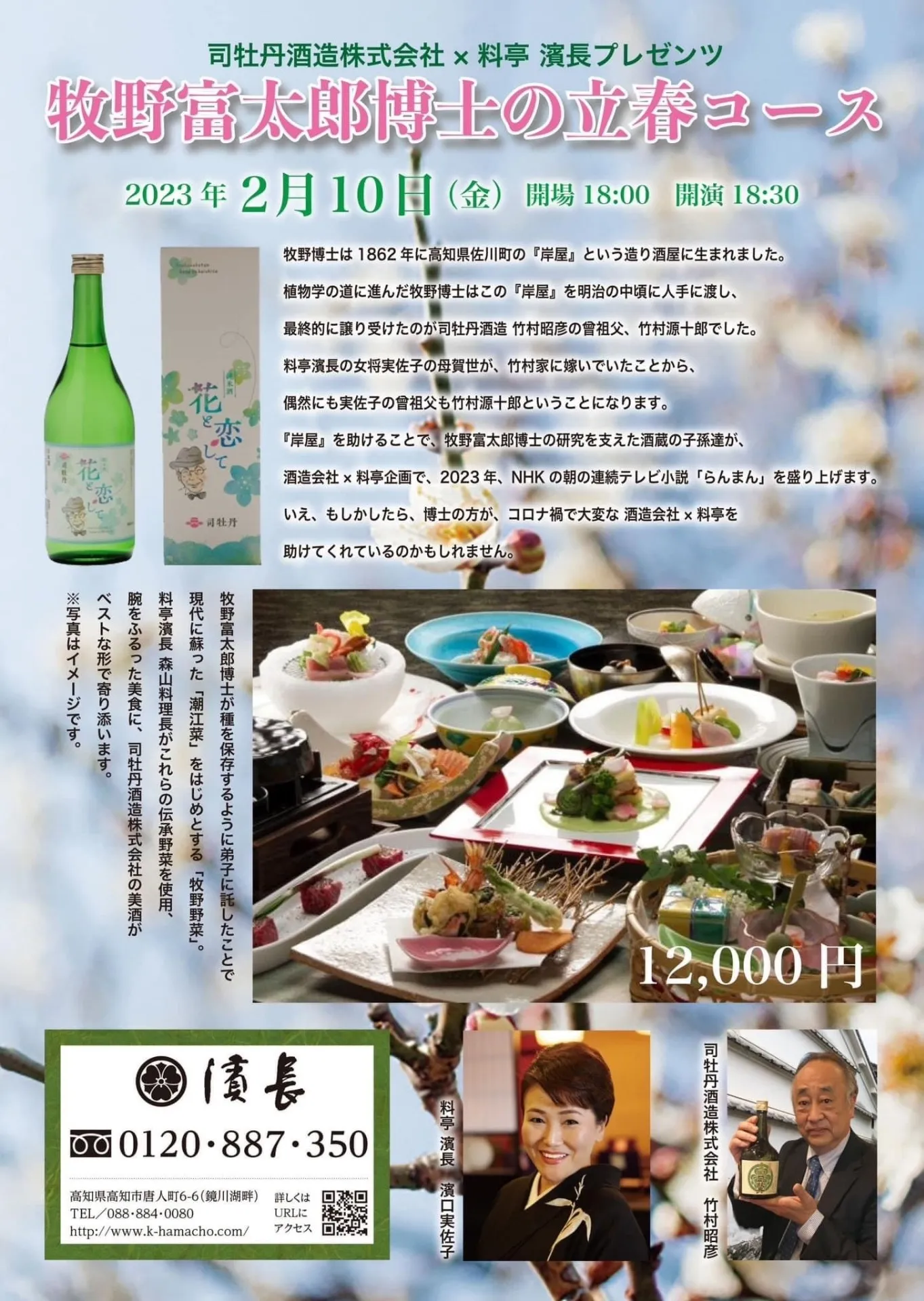 牧野富太郎博士の立春コース