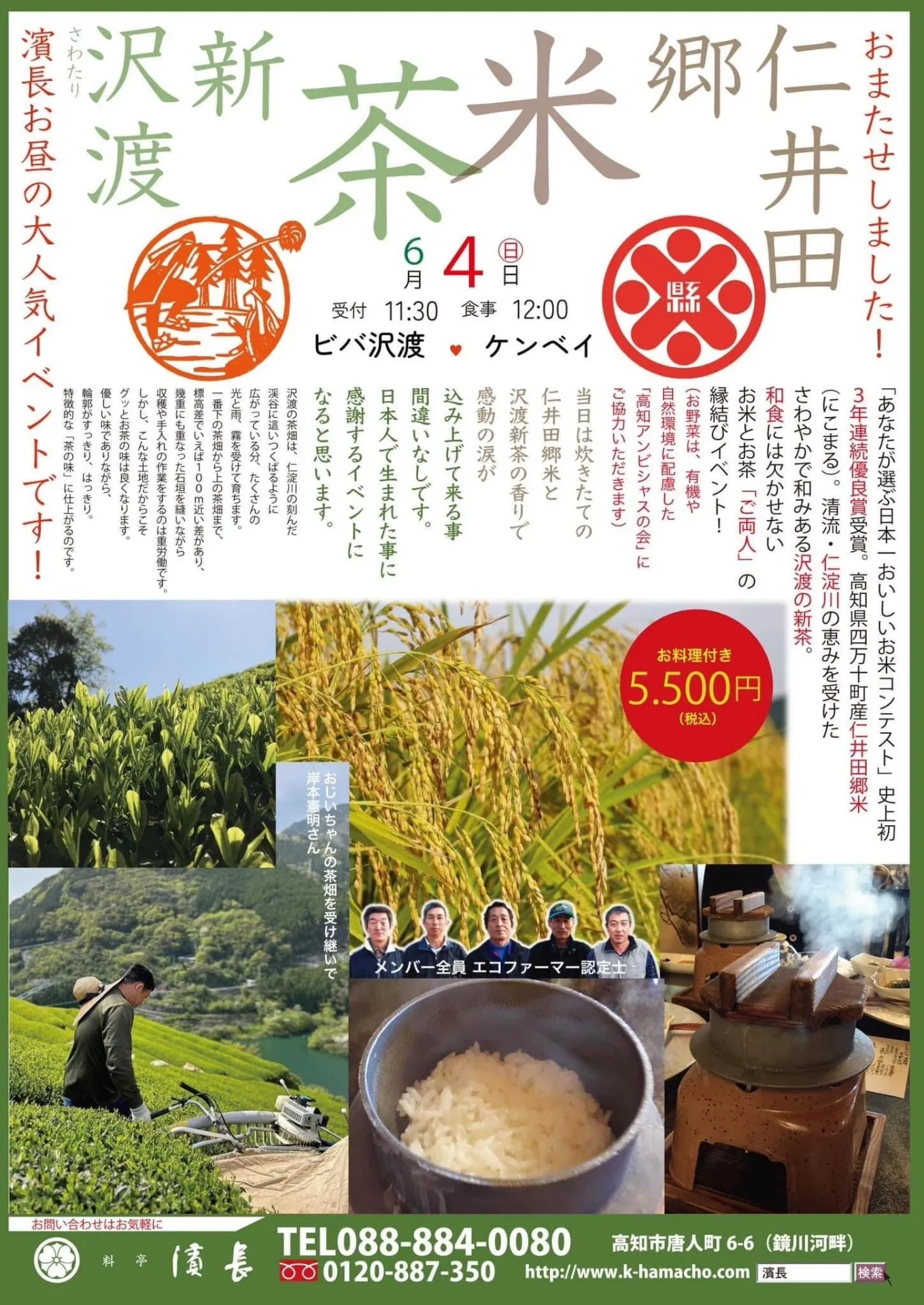 沢渡の新茶＆仁井田郷米とのコラボ企画