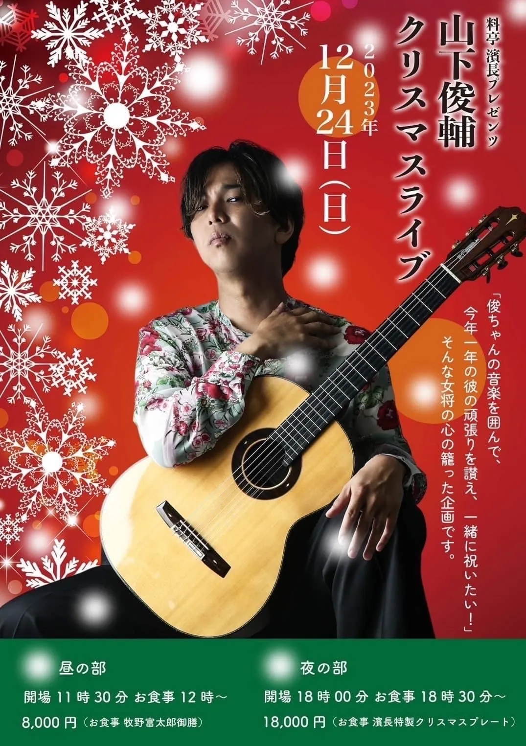 【2023年12月24日】山下俊輔クリスマスライブ