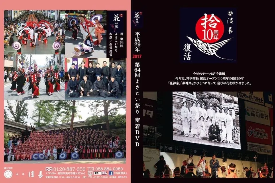 第６４回よさこい祭り「濱長花神楽」密着DVD完成