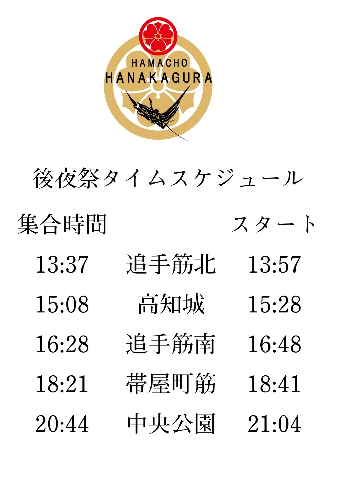 【８月12日更新】花神楽　行動予定表
