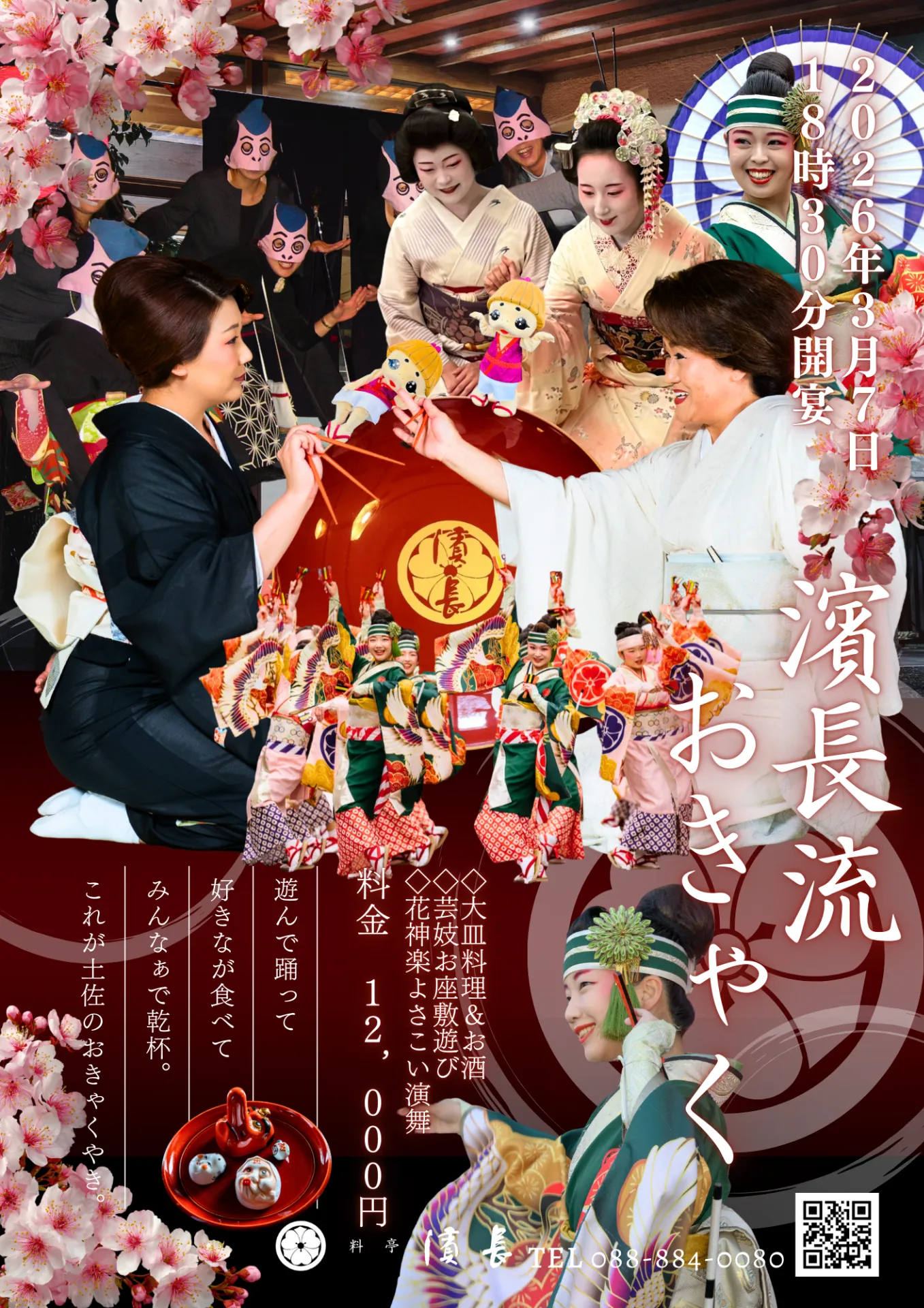 土佐「おきゃく」2026年参加します！