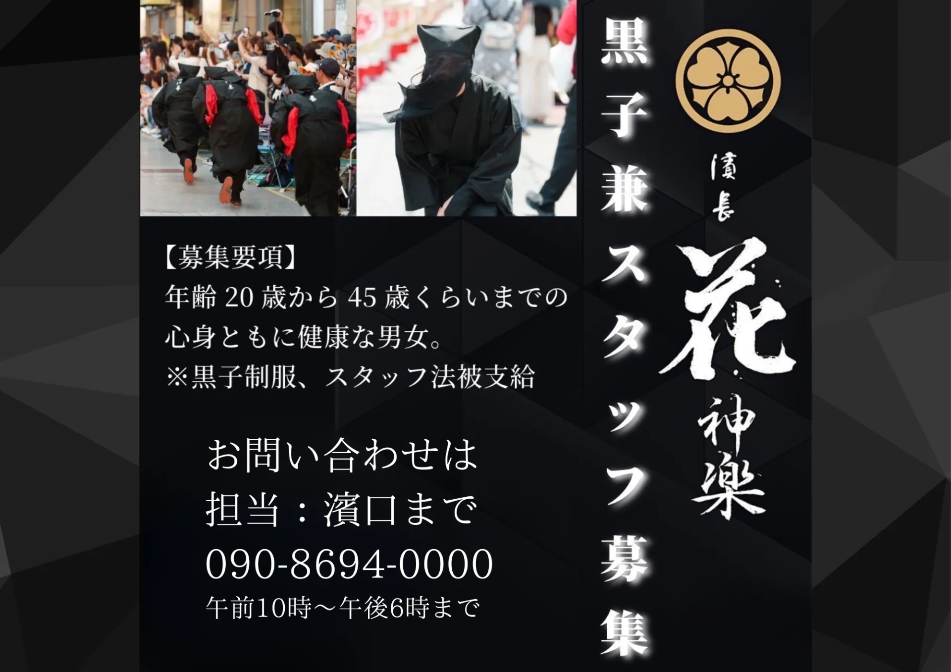 2026年濱長花神楽　よさこい黒子募集