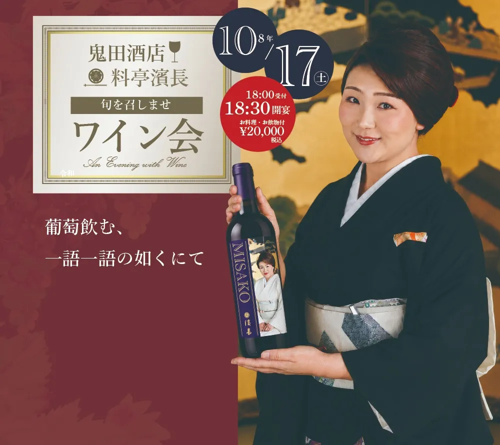 2026年10月17日（金）旬を召ませワイン会〜鬼田酒店様とともに