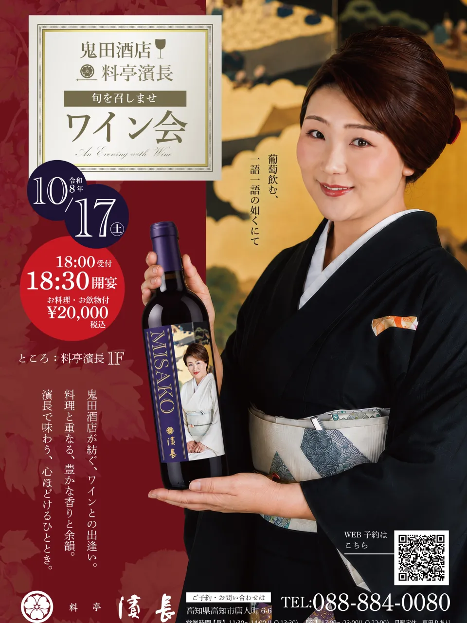 10月17日土曜日.料亭濱長✖️鬼田酒店コラボ企画旬の食事と...
