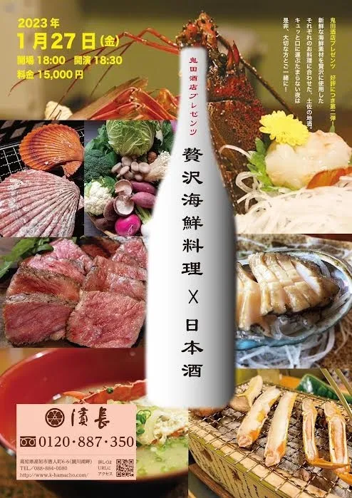 『 1/27 鬼田酒店×料亭濱長コラボ企画 』のご案内