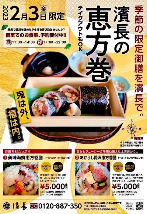 『恵方巻き御膳とお持ち帰り販売』のご案内
