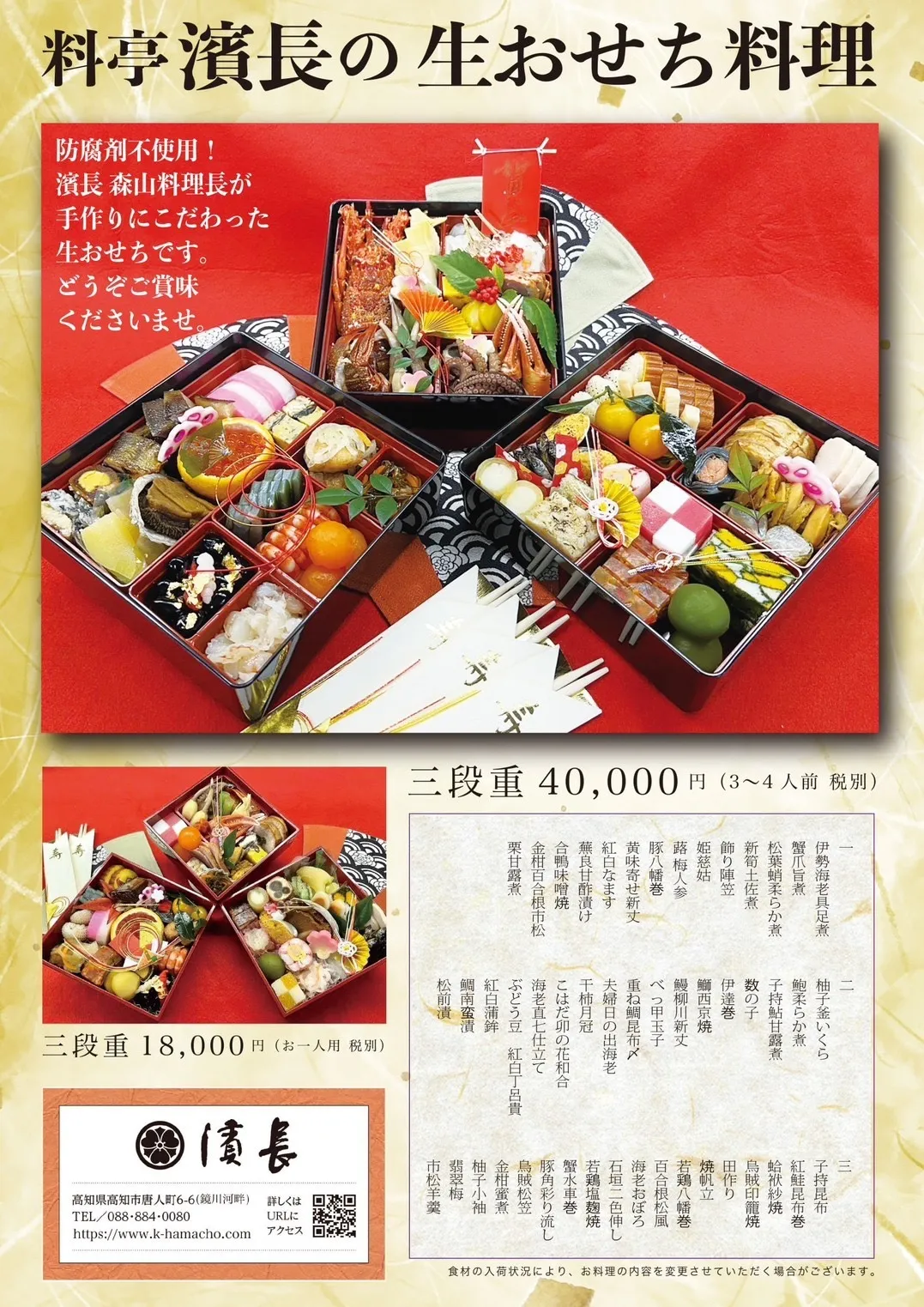 【料亭 濱長の生おせち】新年を濱長のおせちで迎えませんか？
