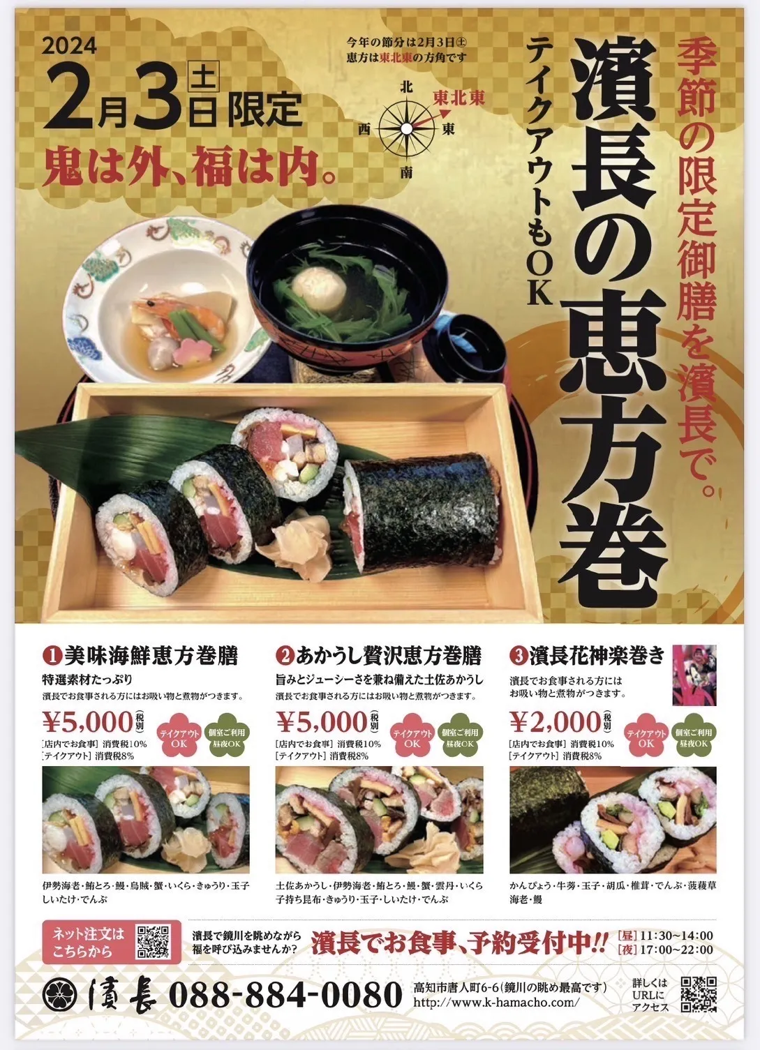 【2024年 恵方巻きのご案内】