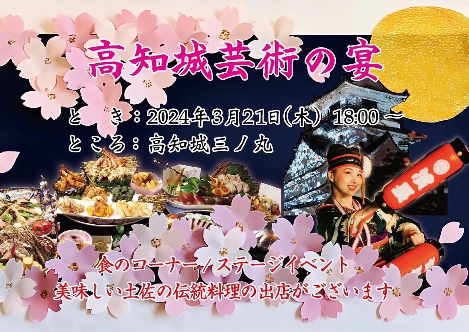【3/21～高知城芸術の宴～】