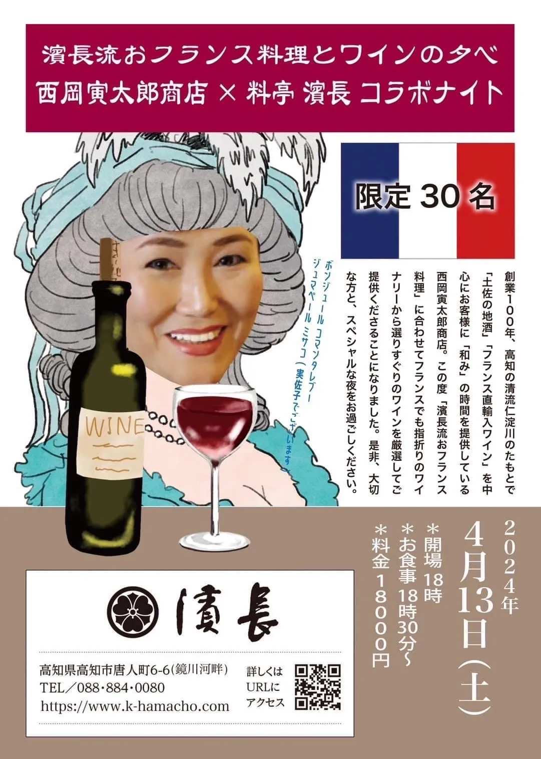 【西岡寅太郎商店×料亭 濱長】コラボナイト