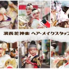 濱長花神楽　ヘア・メイクスタッフ募集