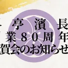 濱長80周年祝賀会のお知らせ