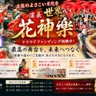 濱長花神楽クラウドファンディングについて